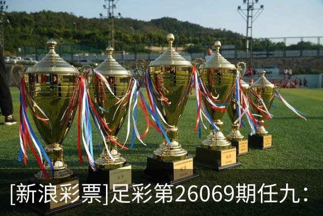 [新浪彩票]足彩第26069期任九：南安普顿不败